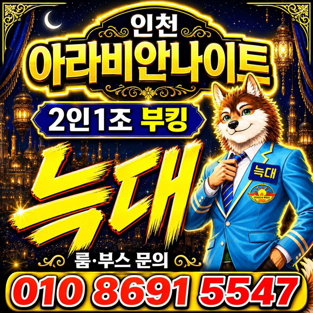 인천 아라비안나이트 2인1조 부킹 배너, 웨이터 늑대