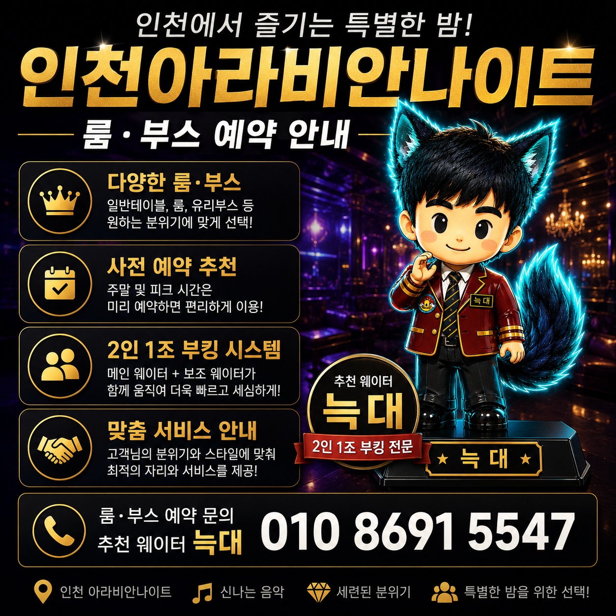 인천 아라비안나이트 룸·부스 예약 안내