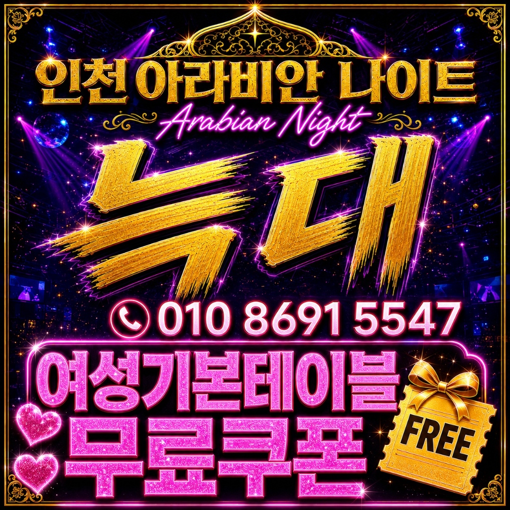 인천 아라비안나이트 여성기본테이블 무료쿠폰 - 웨이터 늑대 010-8691-5547